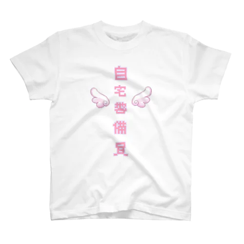 ʚ 自宅警備員 ɞ スタンダードTシャツ