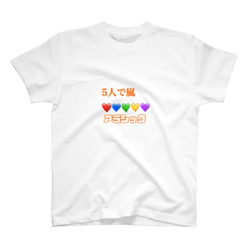 5人で嵐❤️💙💚💛💜アラシック スタンダードTシャツ