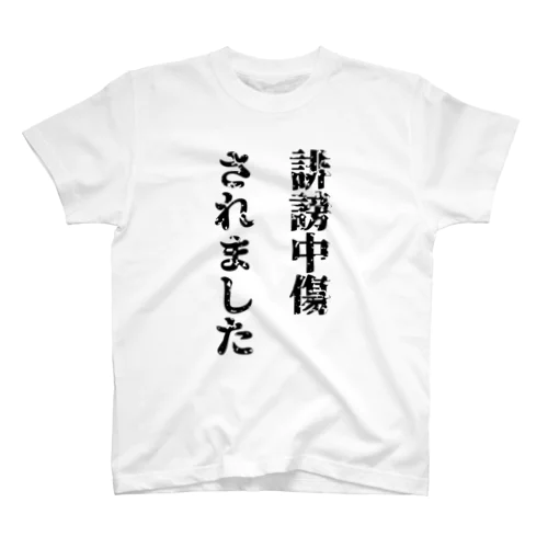 誹謗中傷されました スタンダードTシャツ