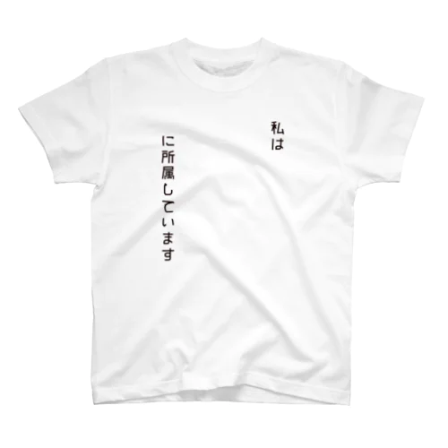 帰属意識 スタンダードTシャツ