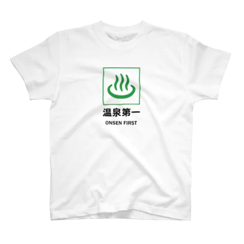 温泉第一 スタンダードTシャツ