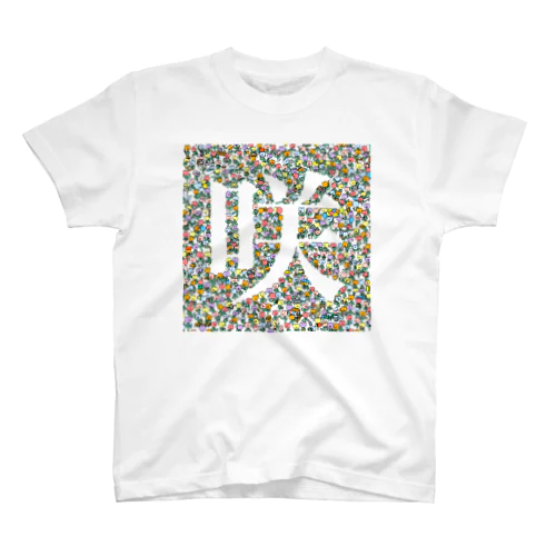 咲（凹） Regular Fit T-Shirt