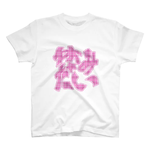 休みたい☆ぴんく Regular Fit T-Shirt