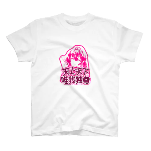 天上天下唯我独尊 スタンダードTシャツ