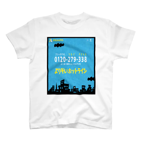 よりそいホットライン スタンダードTシャツ