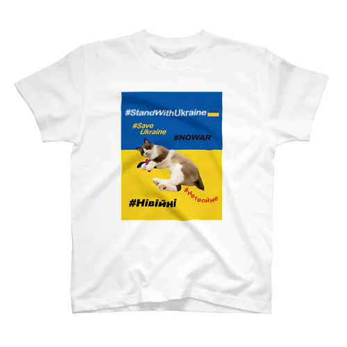 #StandWithUkraineとポアンカレ氏 スタンダードTシャツ