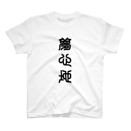 夢心地（ゆめごこち） Regular Fit T-Shirt