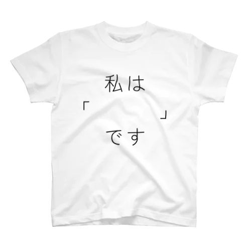 カミングアウト スタンダードTシャツ