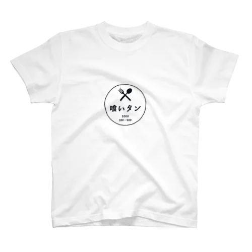 喰いタン Regular Fit T-Shirt