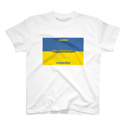 StandWithUkraine スタンダードTシャツ