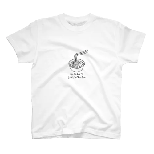 そんなことよりおうどん食べたい スタンダードTシャツ