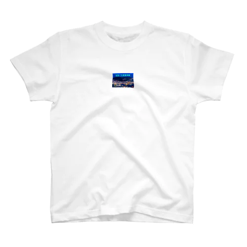 世界三大夜景タンブラー Regular Fit T-Shirt