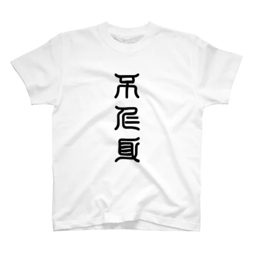 不仁身（ふじみ） スタンダードTシャツ