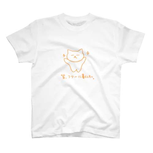 皆、ふつうに暮らしたい。 スタンダードTシャツ