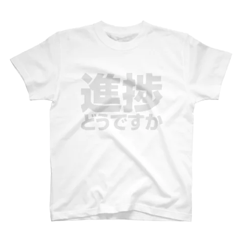 進捗どうですか？ Regular Fit T-Shirt