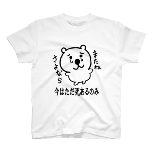 かわいそうなくま スタンダードTシャツ