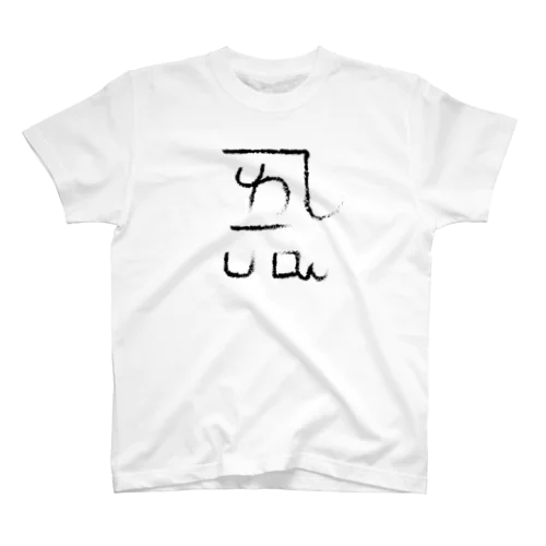 龍体文字 恋愛運 ＋ よろ Regular Fit T-Shirt