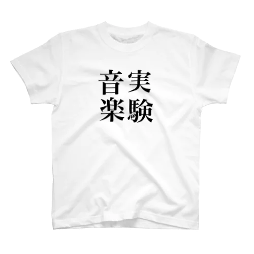 実験音楽 スタンダードTシャツ