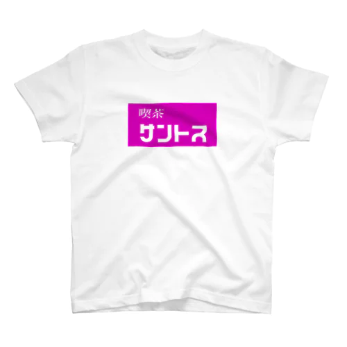 喫茶サントス スタンダードTシャツ