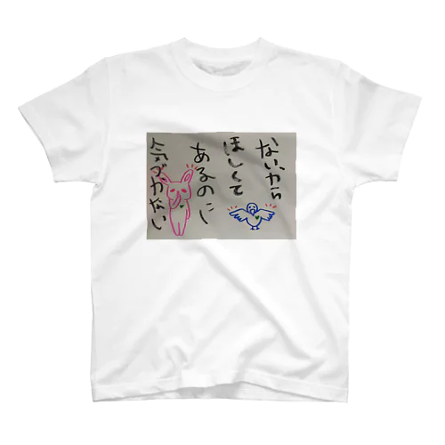 無い物ねだり Regular Fit T-Shirt