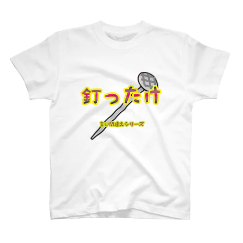 【言い間違えシリーズ】釘ったけ スタンダードTシャツ