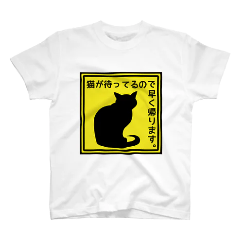 猫が待ってるので早く帰ります＊1 スタンダードTシャツ