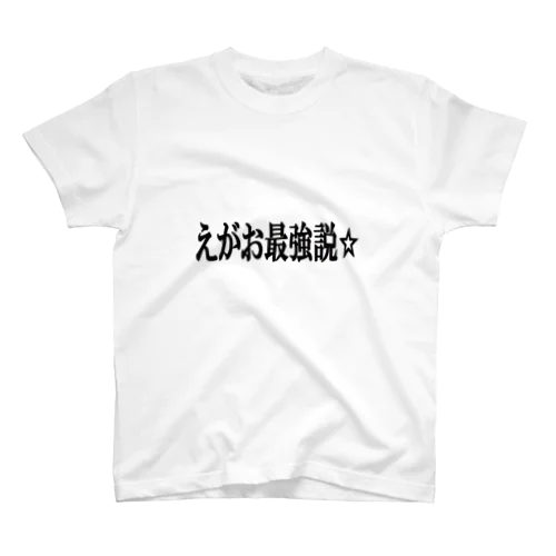 えがお最強説☆Tシャツ　（文字シリーズ）メンズ・レディース・キッズ Regular Fit T-Shirt