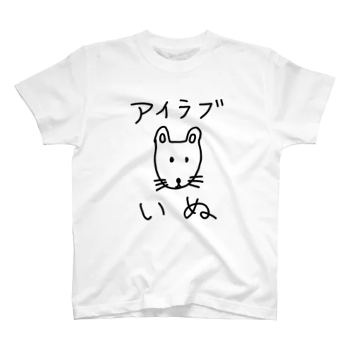 アイラブいぬ(I love dogs.) Regular Fit T-Shirt