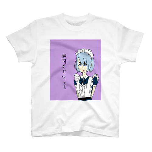 寿司くせぇアイテム スタンダードTシャツ