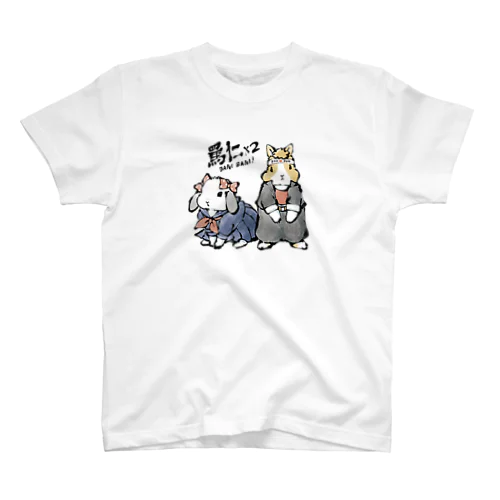 罵仁罵仁！ スタンダードTシャツ