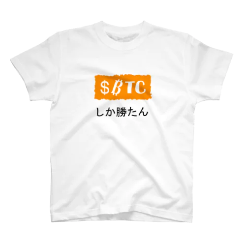 推しTシリーズ～$BTC～ Regular Fit T-Shirt