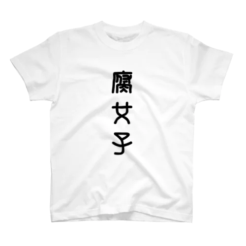 腐女子（ふじょし） スタンダードTシャツ