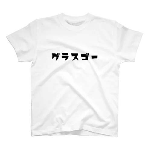 グラスゴーT スタンダードTシャツ