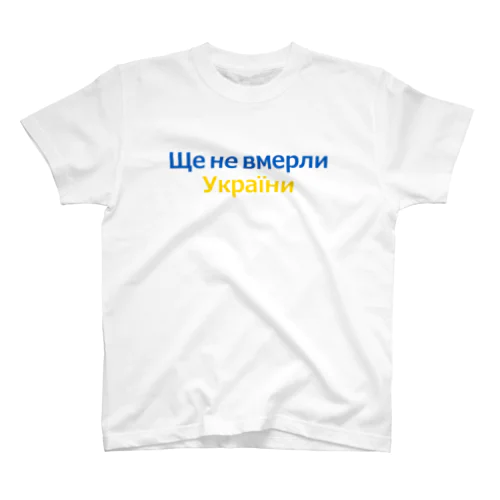 ウクライナ国歌Ще не вмерли України スタンダードTシャツ