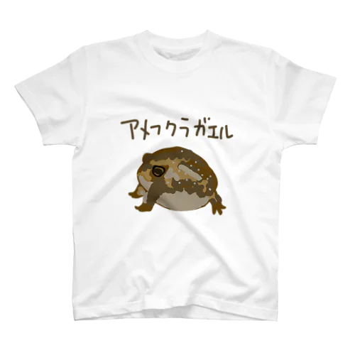 アメフクラガエル(カラー) スタンダードTシャツ