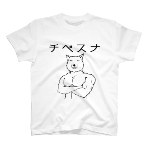 チベスナ　ゆるく スタンダードTシャツ