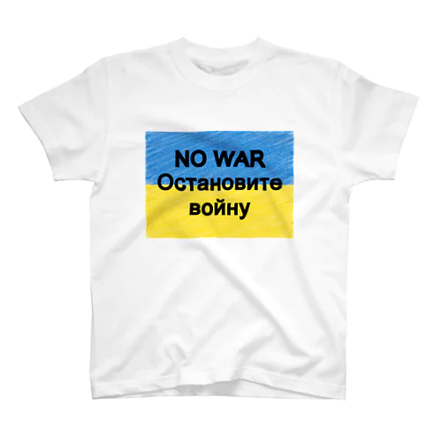 NO WAR остановите войну ウクライナ国旗カラー Regular Fit T-Shirt