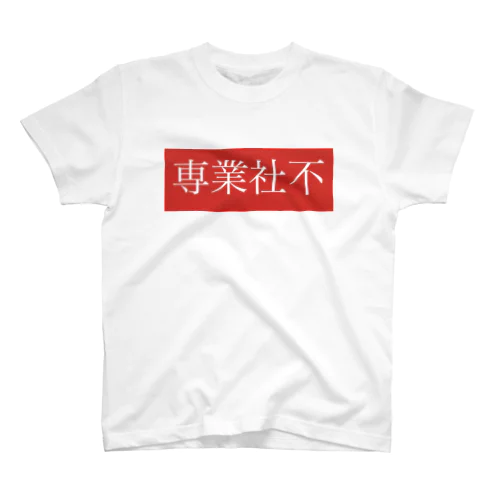 専業社不 スタンダードTシャツ