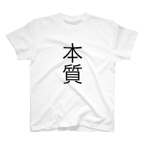 本質Tシャツ スタンダードTシャツ