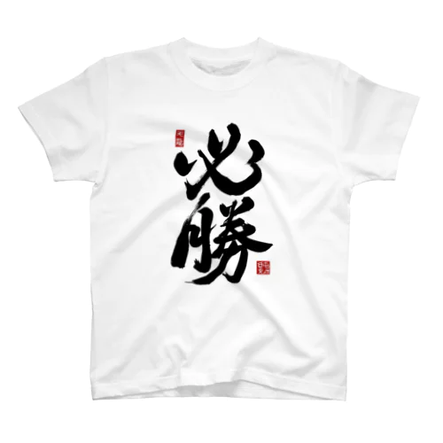 JUNSEN（純仙）【受験必需品】受験生応援グッズ スタンダードTシャツ