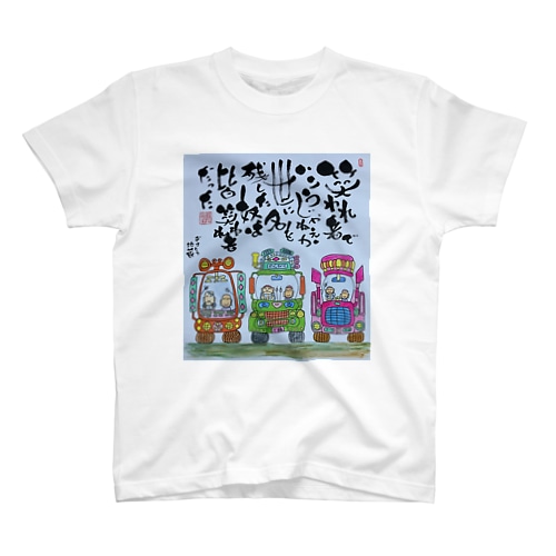 じゅんちゃん語録より。 Regular Fit T-Shirt
