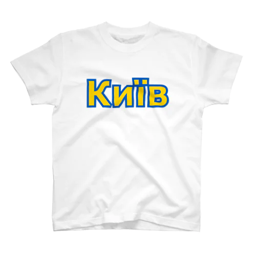 Київ(キーウ・キエフ) 黄文字　Kyiv Regular Fit T-Shirt