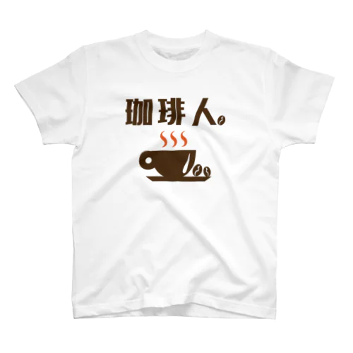 珈琲人 Regular Fit T-Shirt