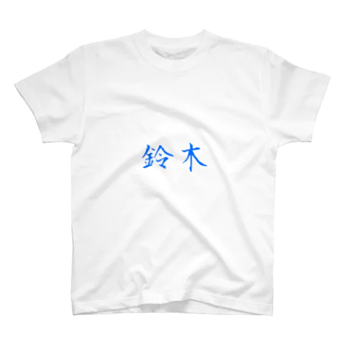 日本の苗字 Regular Fit T-Shirt