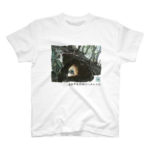 房総半島素掘りトンネルナビTシャツA Regular Fit T-Shirt
