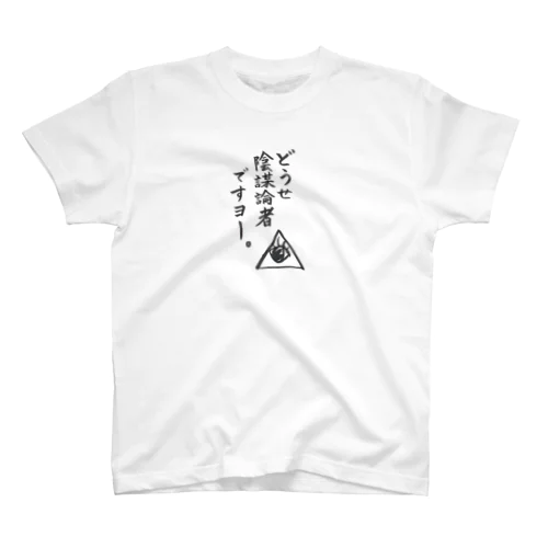 どうせ陰謀者ですヨ～。 スタンダードTシャツ