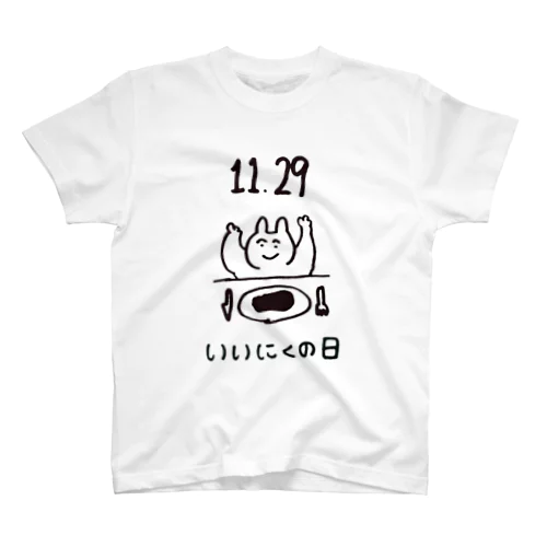 いいにくの日 Regular Fit T-Shirt