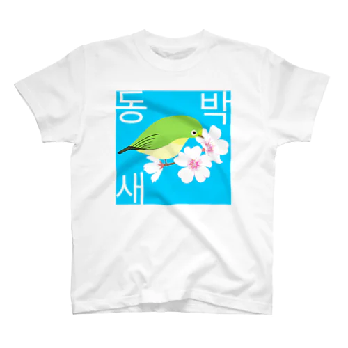 桜とメジロさん　ハングルデザイン Regular Fit T-Shirt