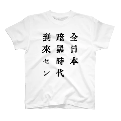 戦前不敬・反戦発言Tシャツ　8　全日本暗黒時代到来セン スタンダードTシャツ