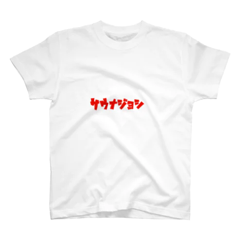 ｻｳﾅｼﾞｮｼ スタンダードTシャツ